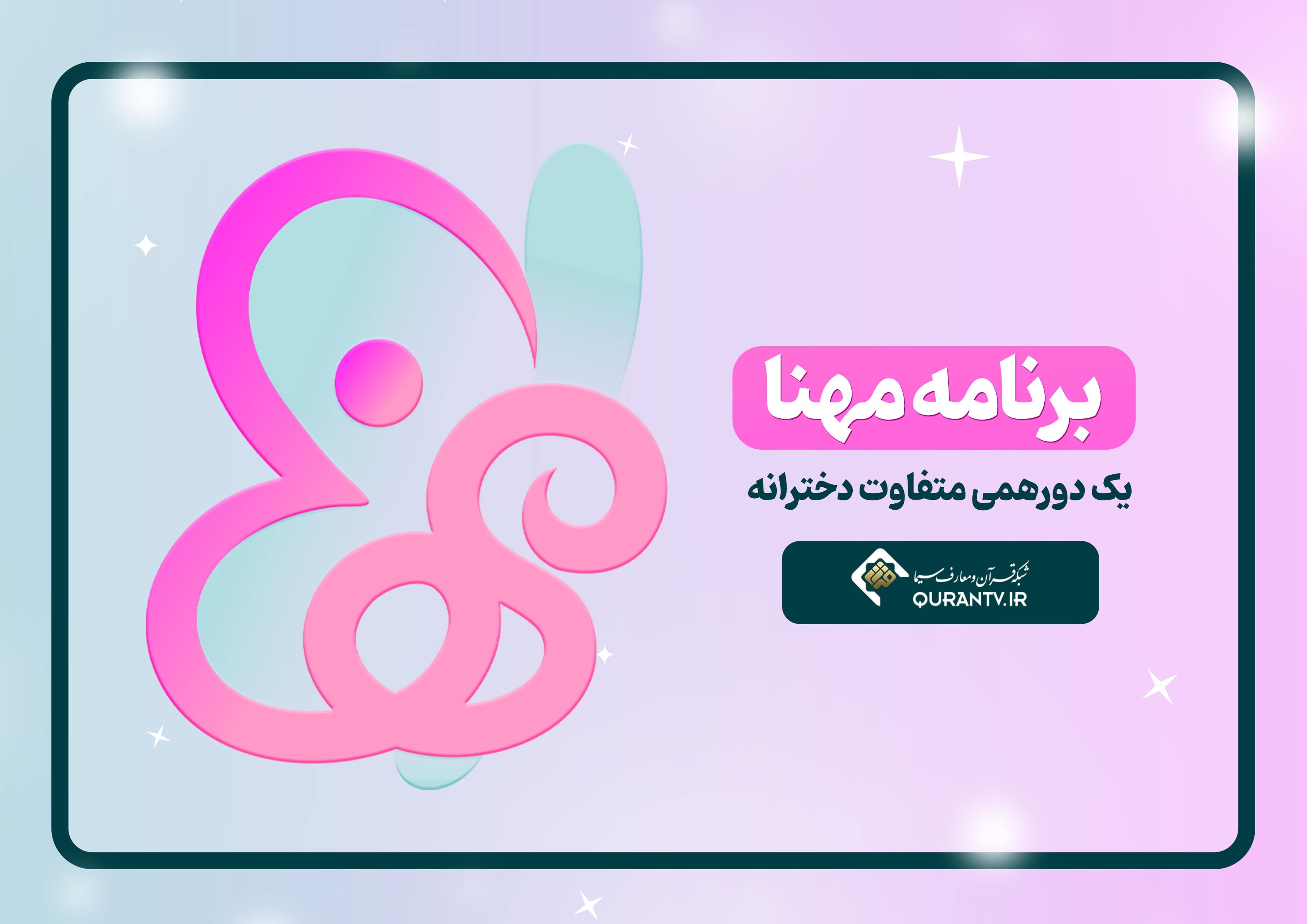 «مهنا» در فصل جدید با تمرکز بر مقاومت و مسائل دختران بازگشته است