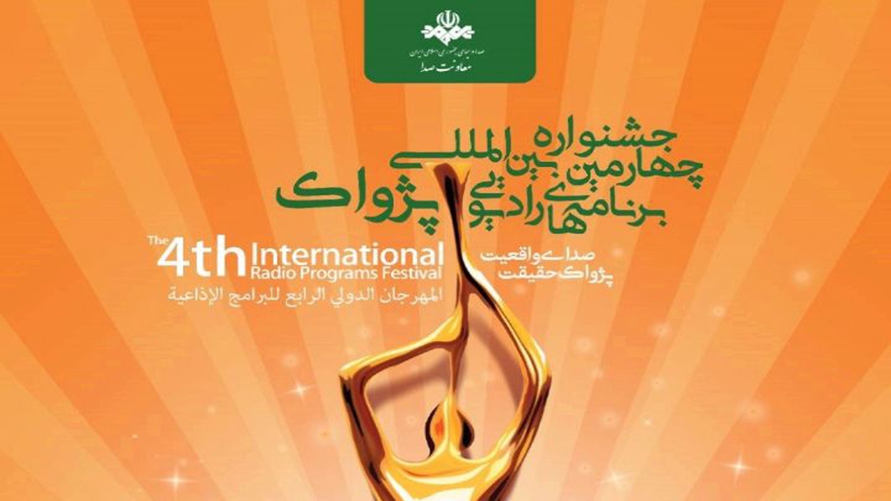 آغاز رقابت ۳۶ اثر برای کسب تندیس صدای طلایی