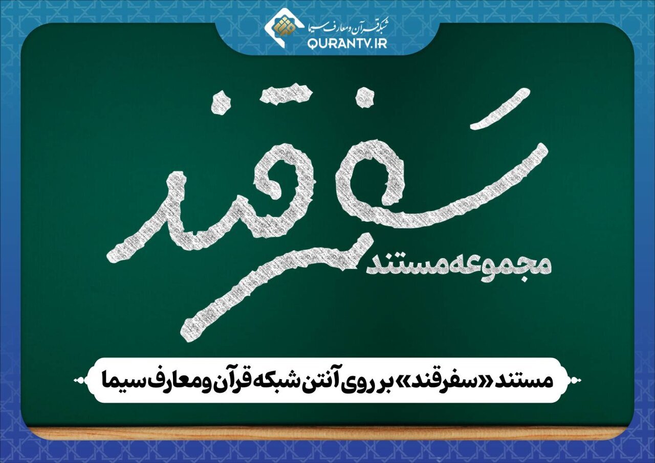 فصل هفتم «سفر قند» با رویکرد ضدصهیونیستی روی آنتن شبکه قرآن