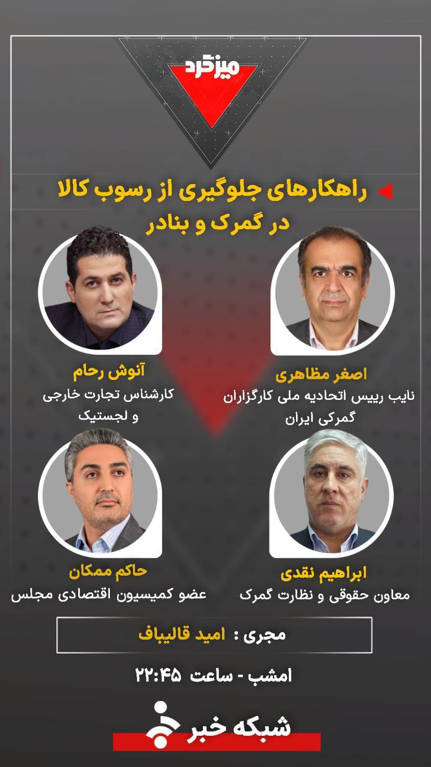 میزگرد &laquo;راهکارهای جلوگیری از رسوب کالا در گمرک و بنادر&raquo;