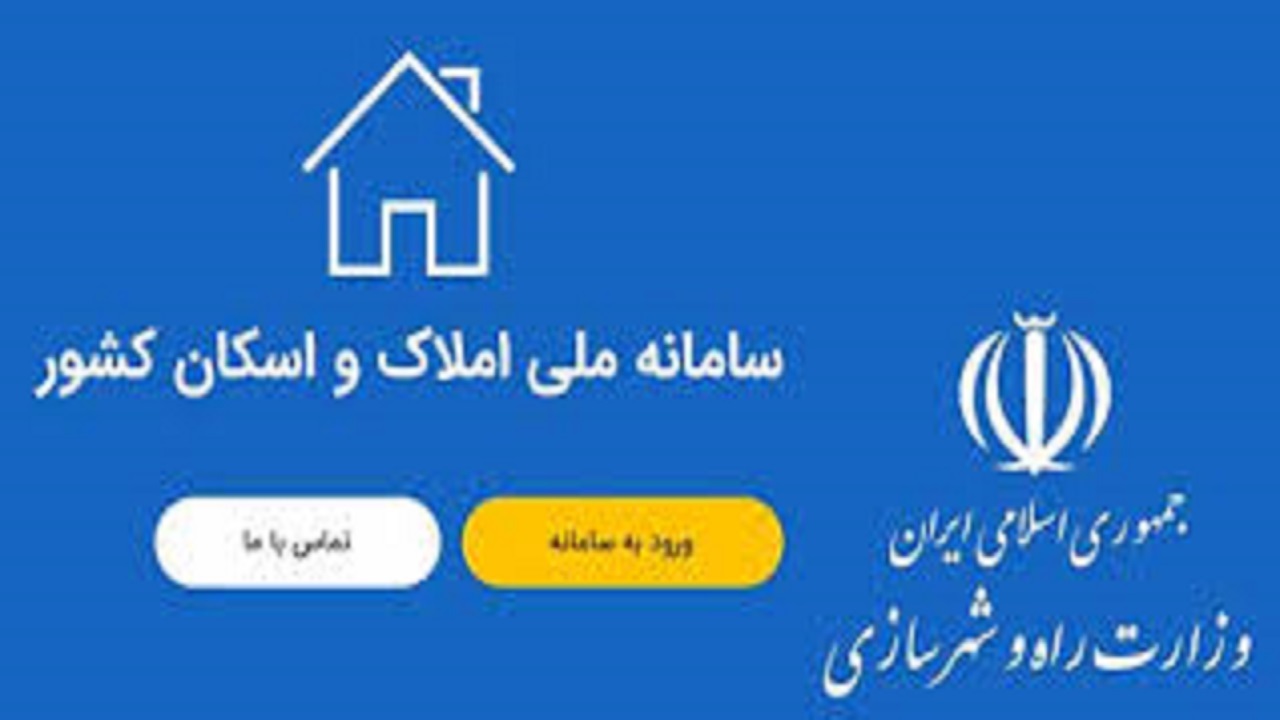 شفافیت در بازار معاملات مسکن از طریق سامانه املاک واسکان