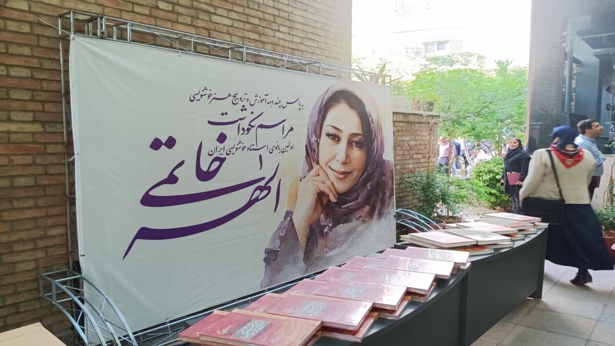 باشگاه خبرنگاران -نکوداشت الهه خاتمی؛ تجلیل از نخستین بانوی خوشنویس ایران در موزه خوشنویسی