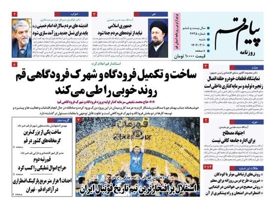 صفحه نخست روزنامه&zwnj;های قم شنبه ۱۰ خرداد ۱۴۰۴