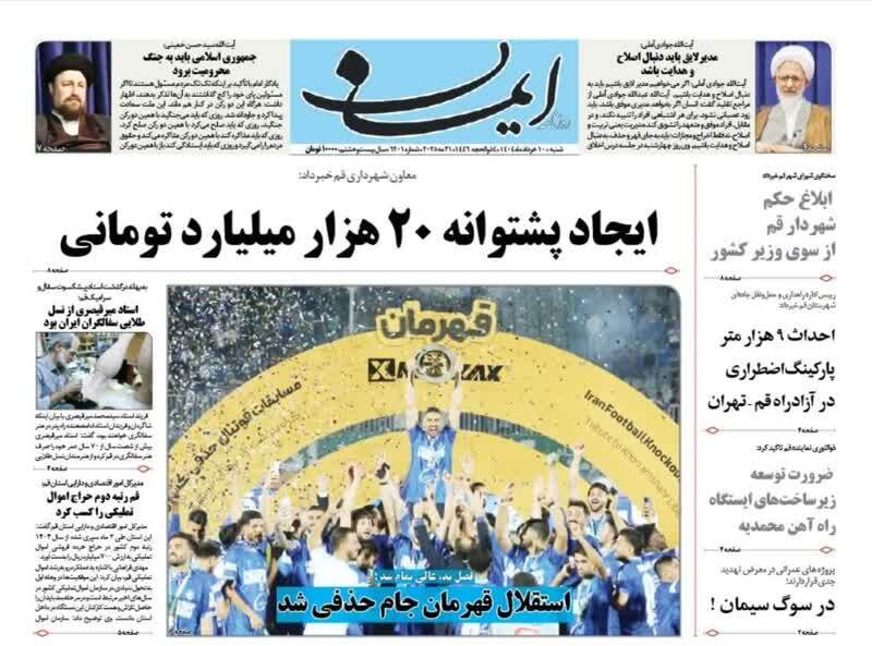 صفحه نخست روزنامه&zwnj;های قم شنبه ۱۰ خرداد ۱۴۰۴
