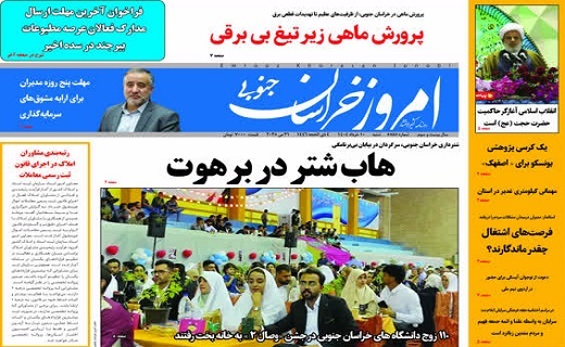 روزنامه امروز خراسان جنوبی
