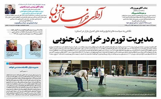 روزنامه آوای خراسان جنوبی