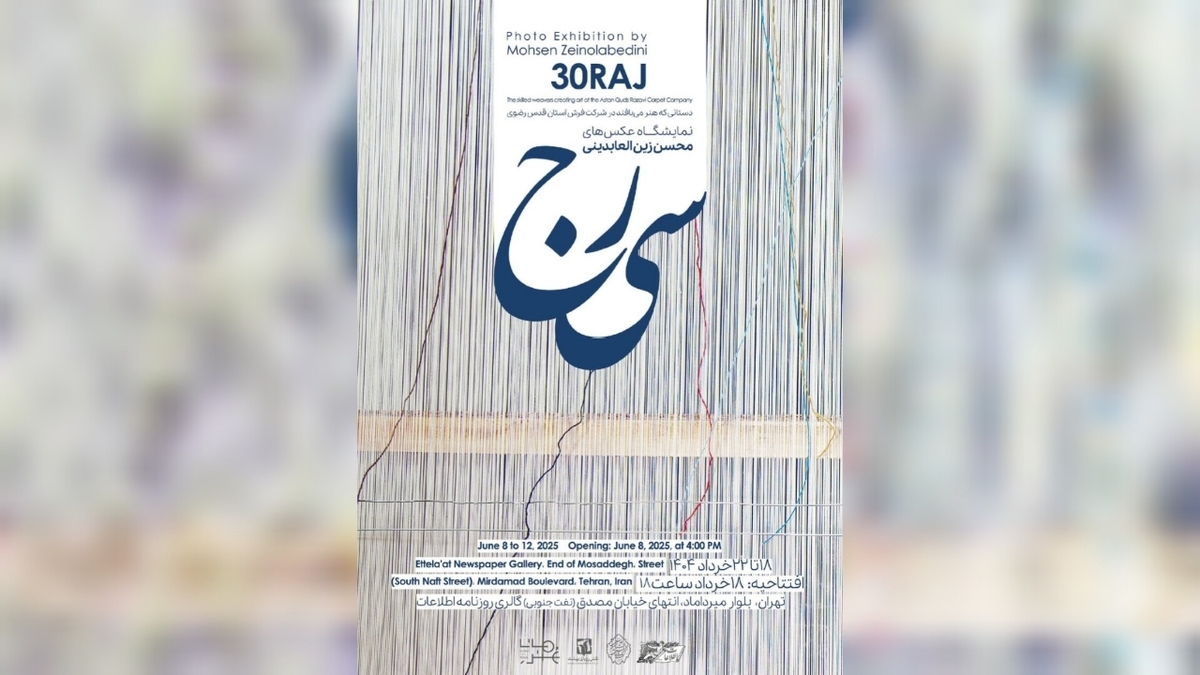 باشگاه خبرنگاران -نمایشگاه عکس «سی‌رج» برپا می‌شود