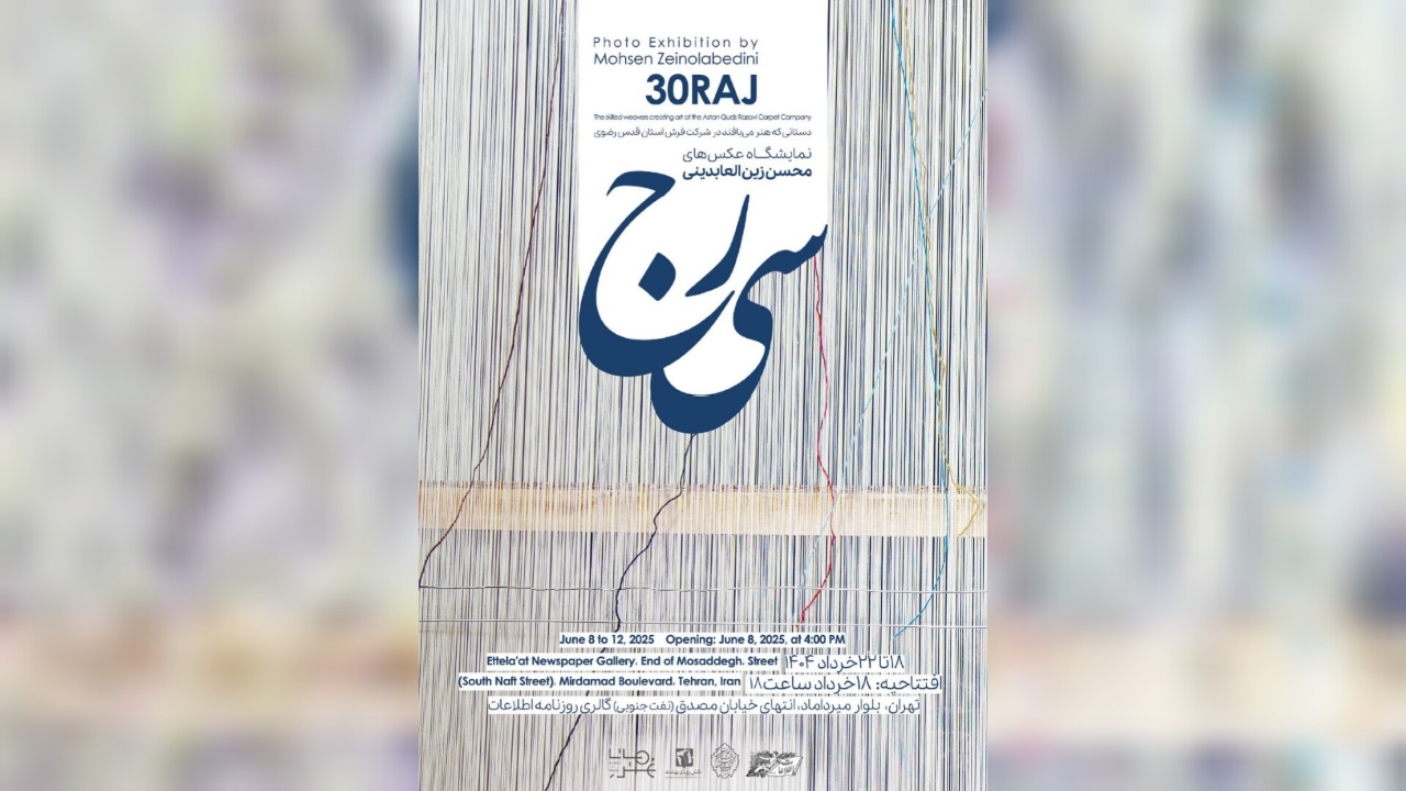 نمایشگاه عکس «سی‌رج» برپا می‌شود