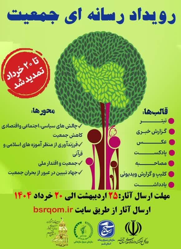 &laquo;رویداد رسانه&zwnj;ای جمعیت&raquo; در قم تمدید شد