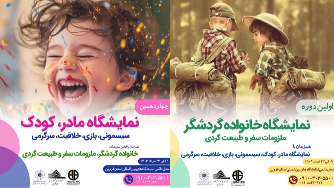 برپایی دو نمایشگاه برای خانواده‌های قزوینی از ۱۹ خرداد