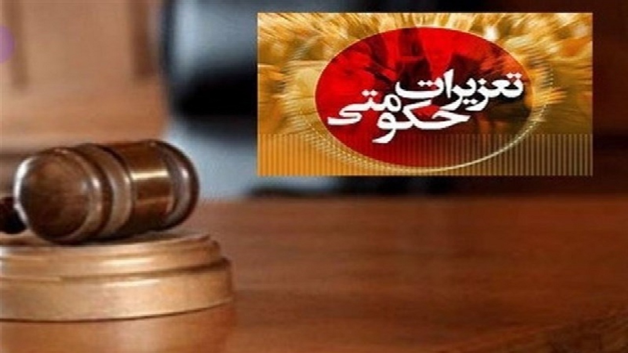 محکومیت بیش از ۱۶۰ میلیاردی متخلفان تعزیراتی
