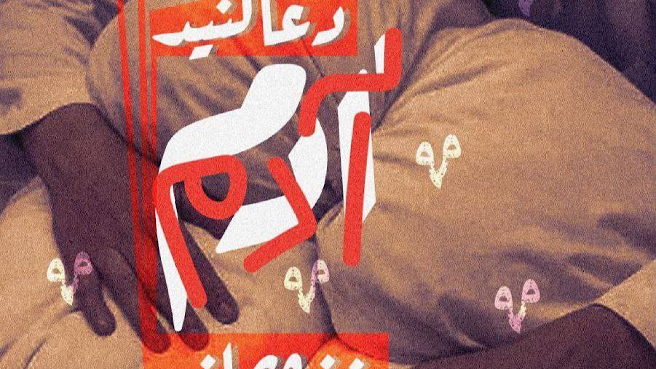 مرثیه‌ای برای فرزندان آلا النجار/ شاعران در کافه فلسطین گرد هم می‌آیند
