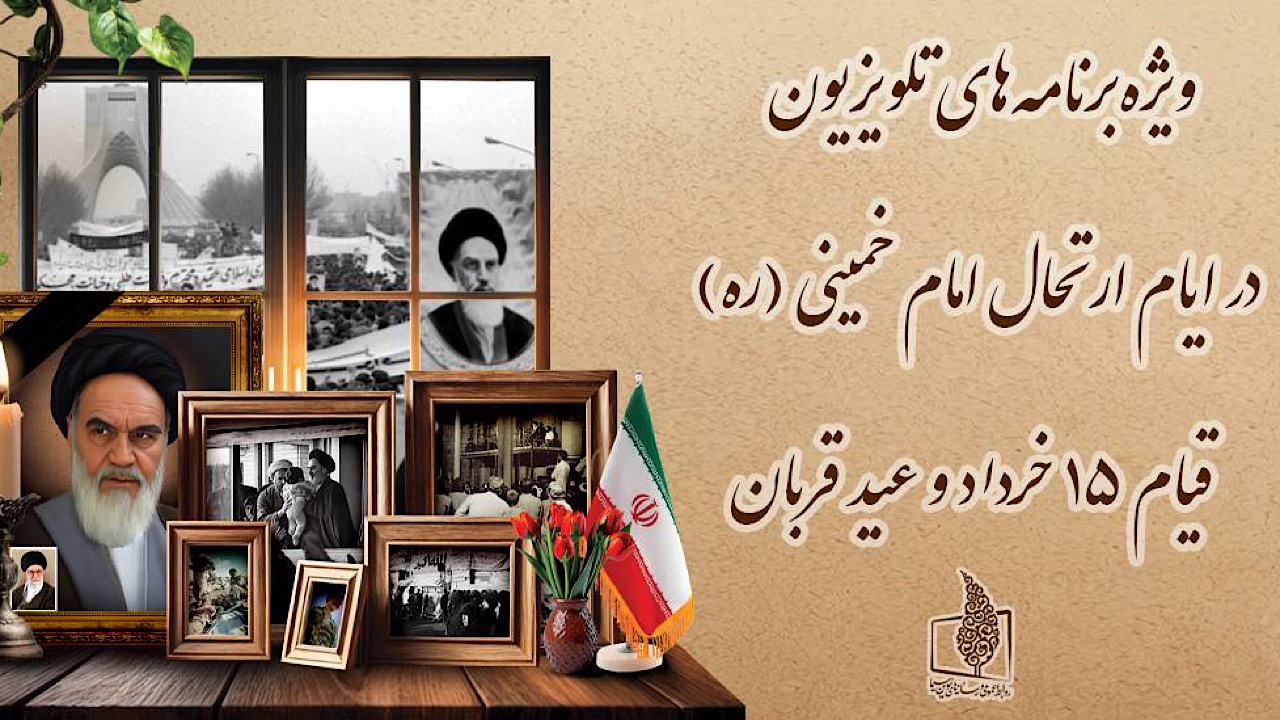 ویژه‌برنامه‌های تلویزیون در ایام ارتحال امام خمینی (ره)، قیام ۱۵ خرداد و عید قربان