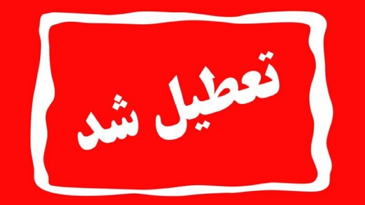 ادارات منطقه سیستان فردا تعطیل شد