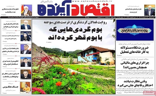 روزنامه اقتصاد اینده