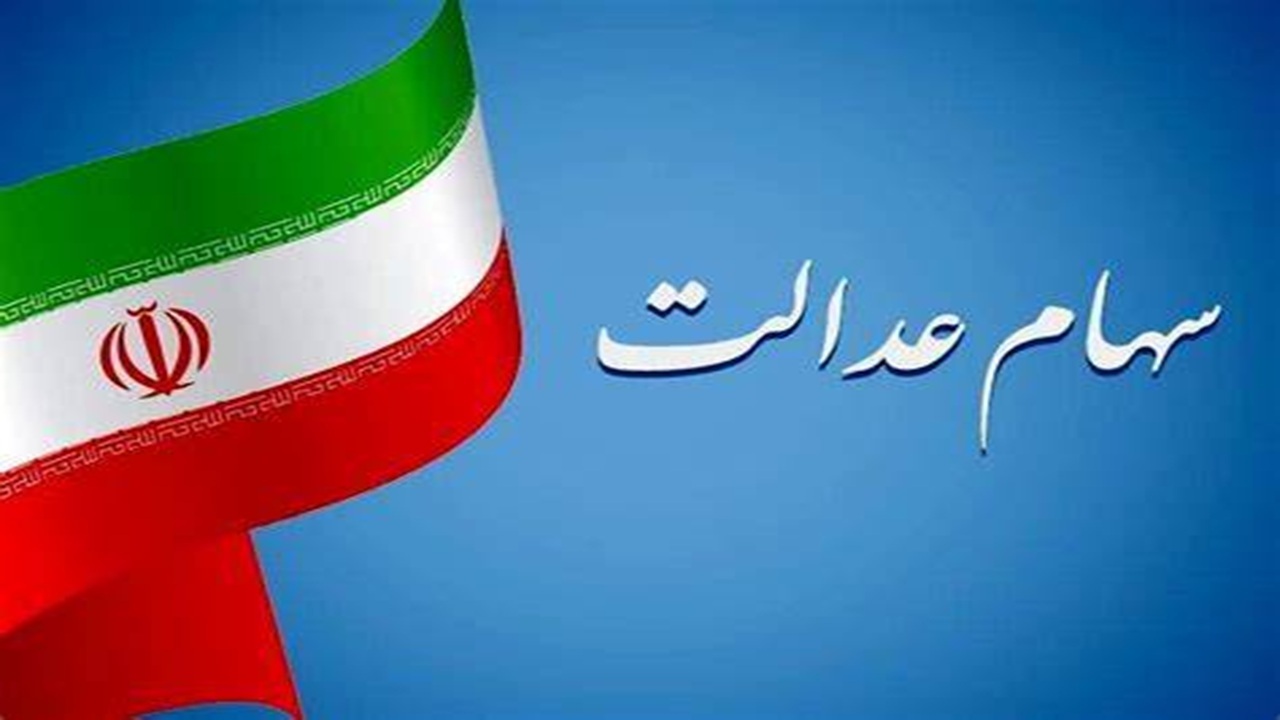 ماجرای تاخیر در انتقال فرآیند انتقال سهام عدالت متوفیان پیگیری شد