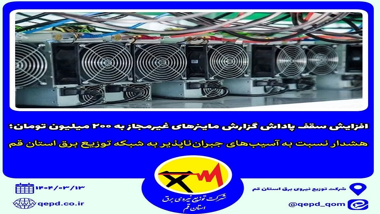 افزایش پاداش گزارش ماینر‌های غیرمجاز به ۲۰۰ میلیون تومان