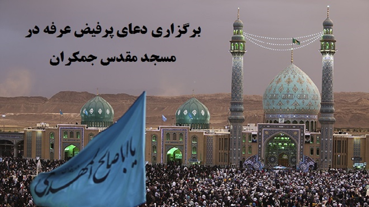 دعای عرفه از جمکران در قاب افق پخش می شود