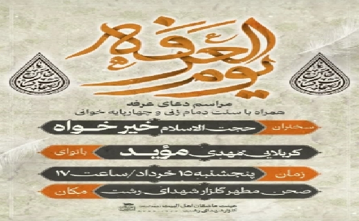 مراسم معنوی دعای پر فیض عرفه امروز در سراسر گیلان برپا می&zwnj;شود