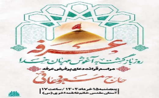 مراسم معنوی دعای پر فیض عرفه امروز در سراسر گیلان برپا می&zwnj;شود