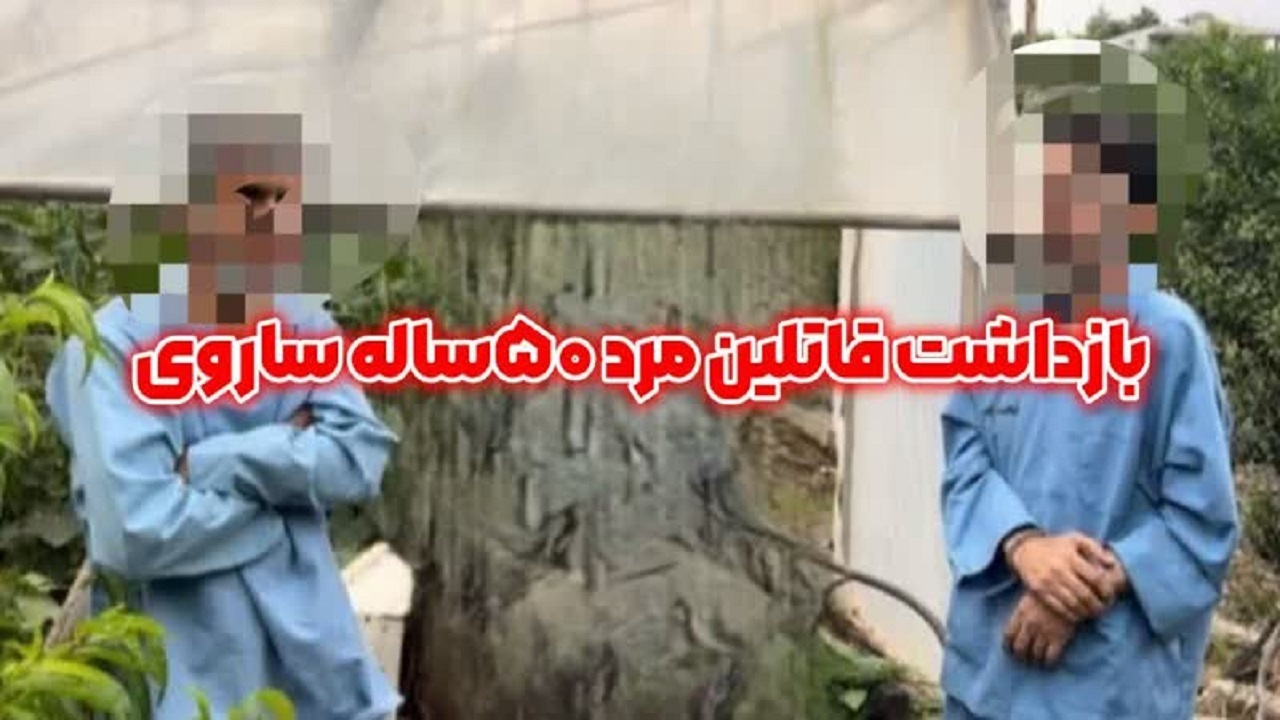 معمای ناپدید شدن مرد ۵۰ ساله ساروی به قتل ختم شد