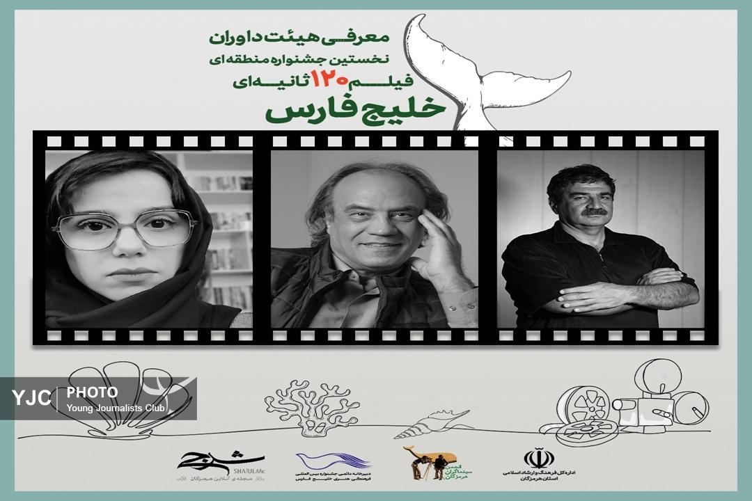 سه سینماگر شاخص، داور جشنواره ۱۲۰ ثانیه‌ای خلیج فارس شدند