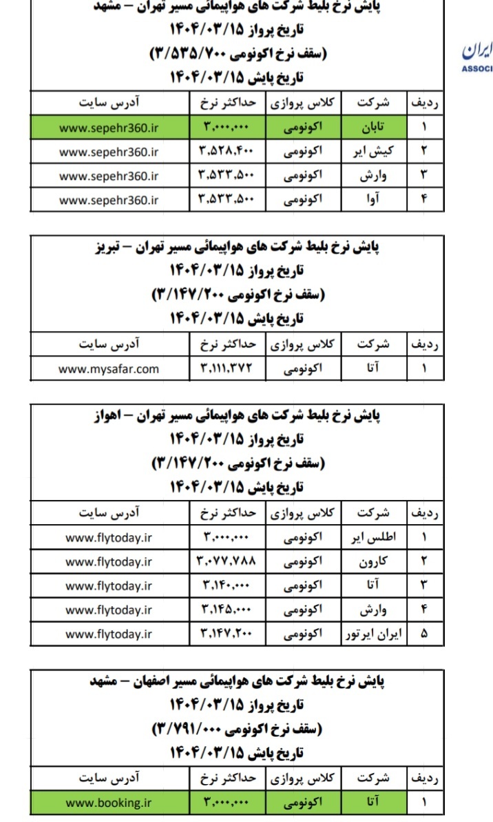 بلیت هواپیما در مسیر تهران - مشهد ۳میلیون تومان