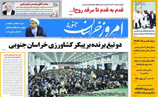 روزنامه امروز خراسان جنوبی