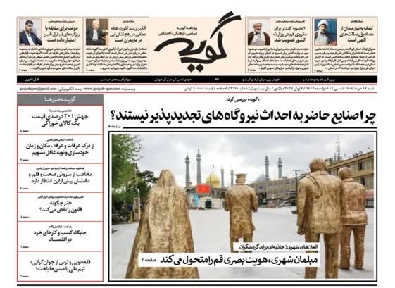 صفحه نخست روزنامه&zwnj;های قم شنبه ۱۷ خرداد