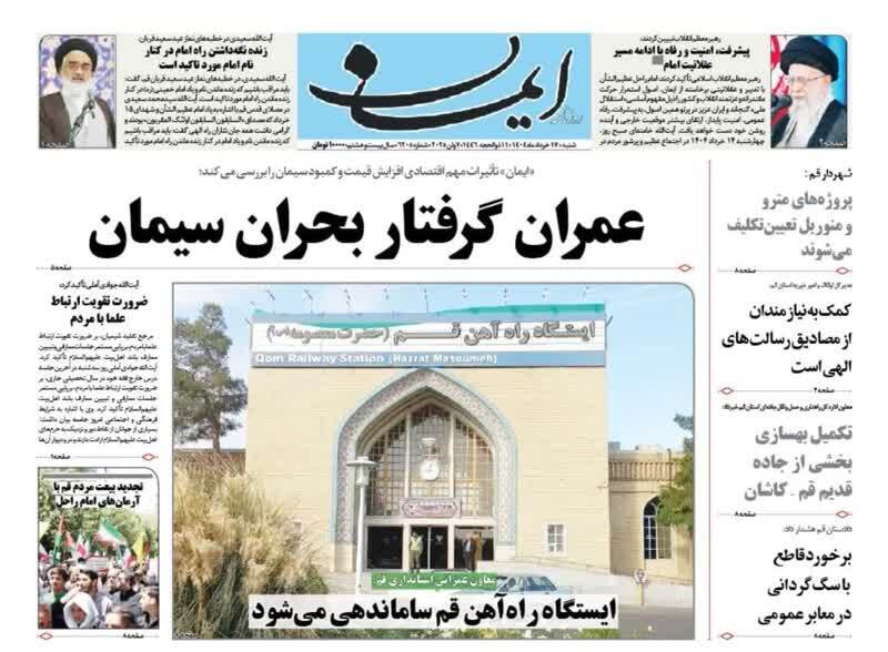صفحه نخست روزنامه&zwnj;های قم شنبه ۱۷ خرداد