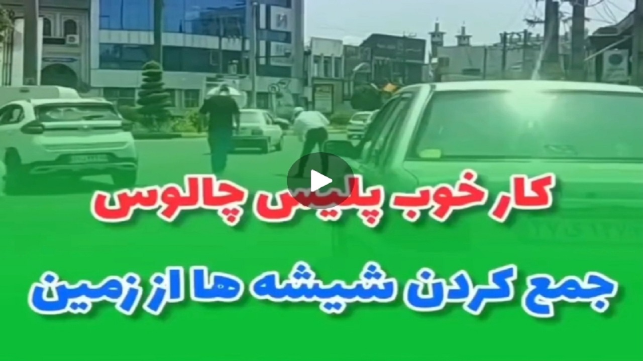 کار خوب و پسندیده پلیس راهنمایی و رانندگی چالوس