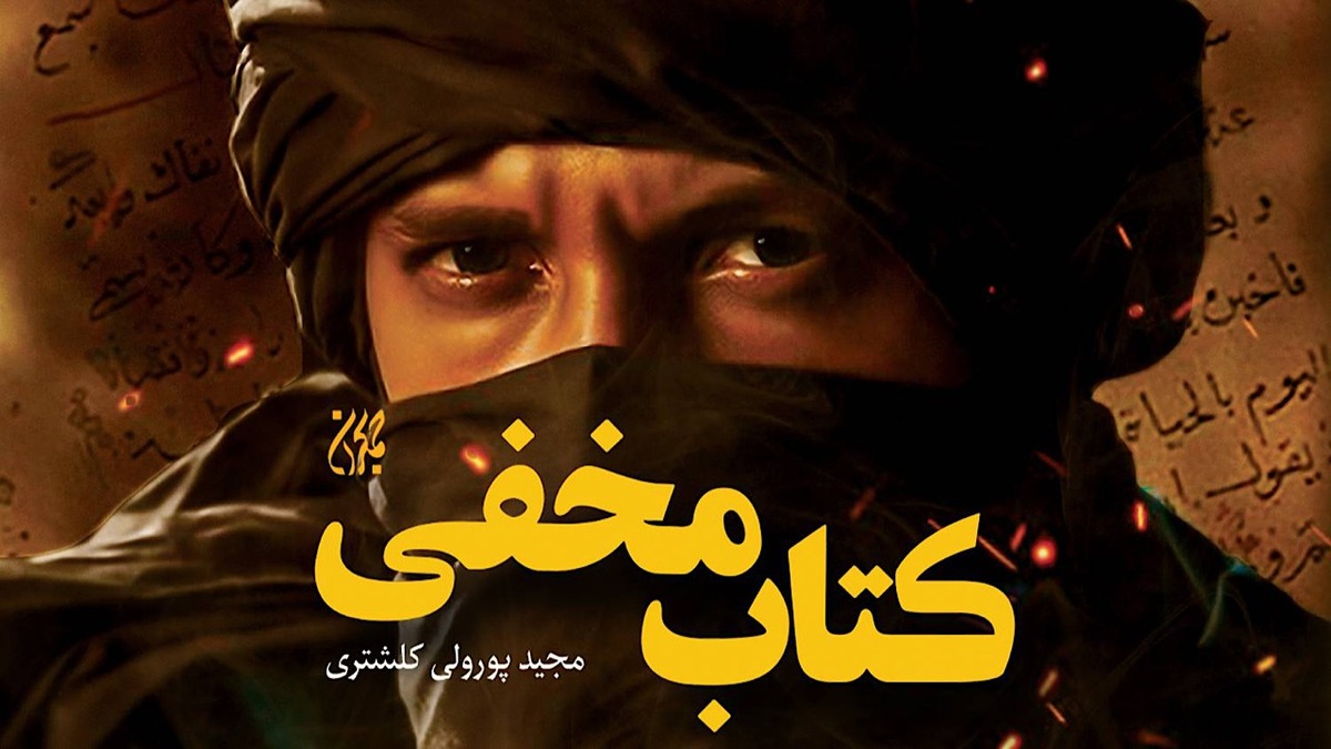 باشگاه خبرنگاران -«کتاب مخفی» در هفدهمین ایستگاه
