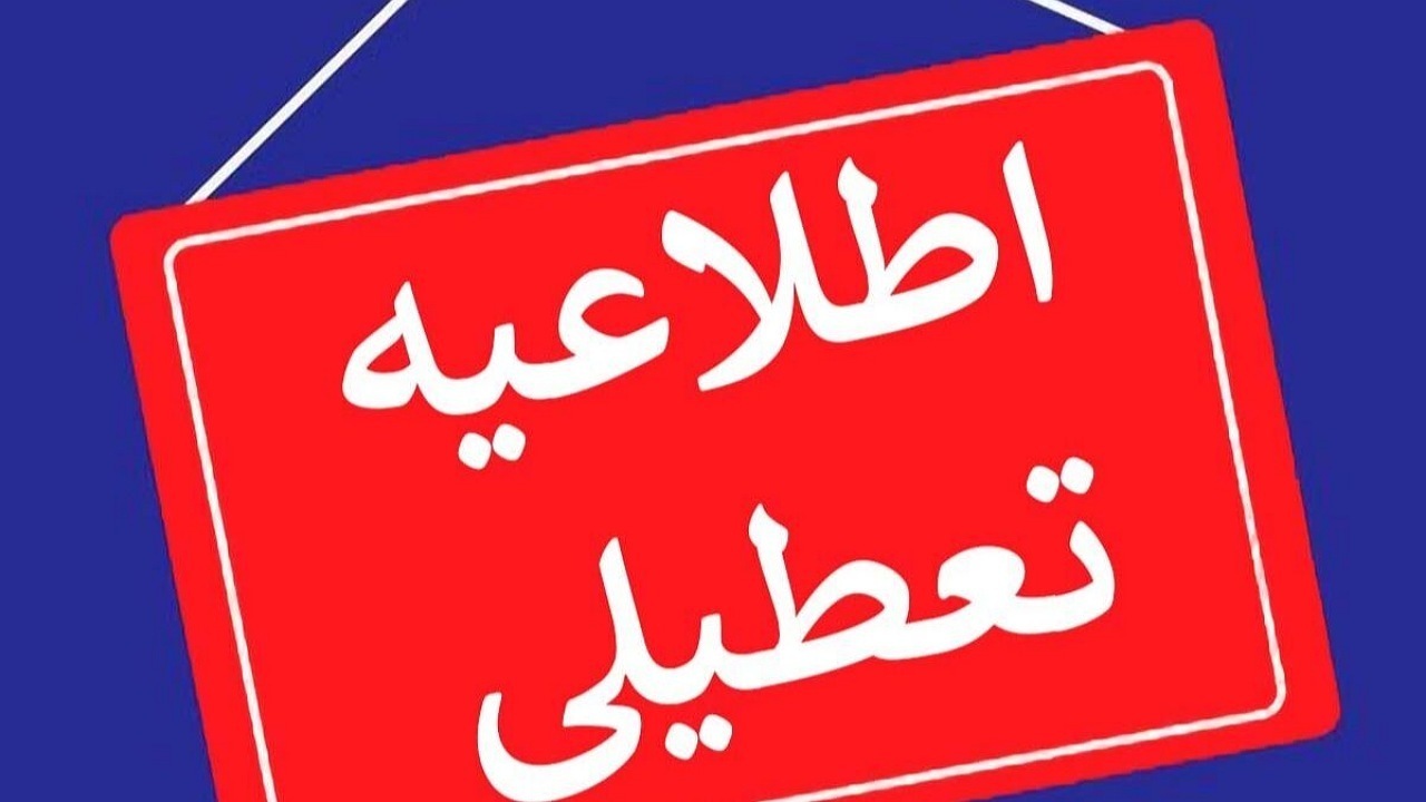 ادارات شهر کرمان تعطیل شد 