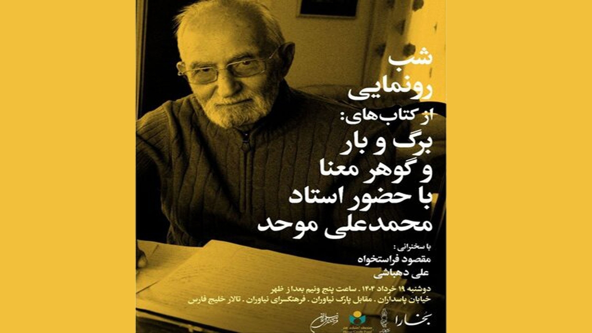 باشگاه خبرنگاران -رونمایی از ۲ کتاب محمدعلی موحد