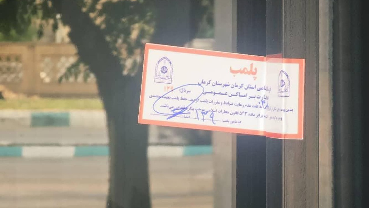 پلمب یک رستوران در کرمان به دلیل عرضه گوشت خرچنگ