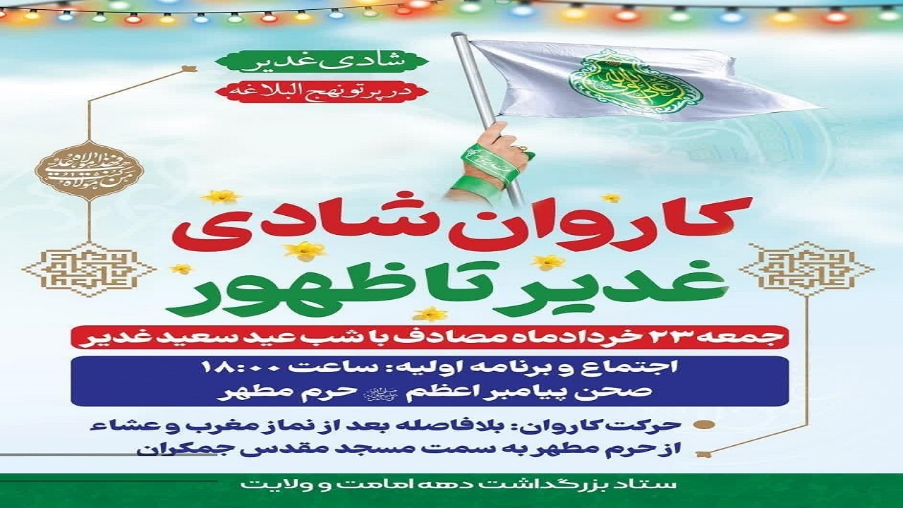 کاروان شادی غدیر تا ظهور در قم