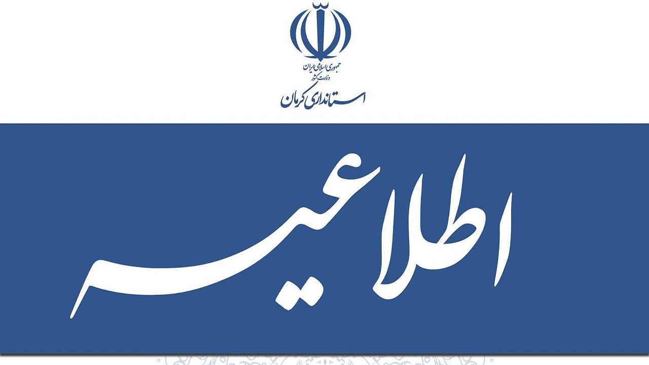 تصمیم گیری برای تعطیلی روز دوشنبه در کرمان، فردا اعلام می شود