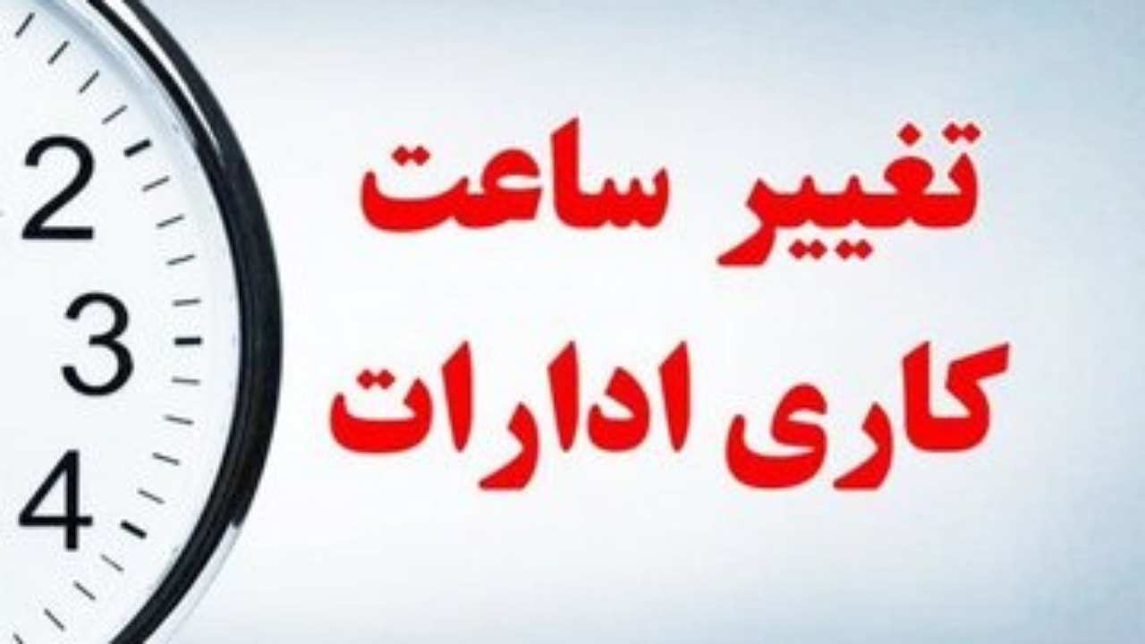 آغازبکار ادارات کرمان با ۲ ساعت تاخیر