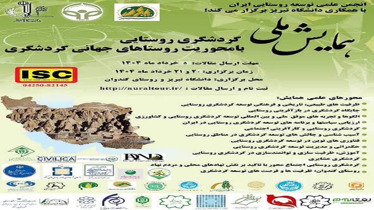 برگزاری همایش ملی گردشگری روستایی در تبریز