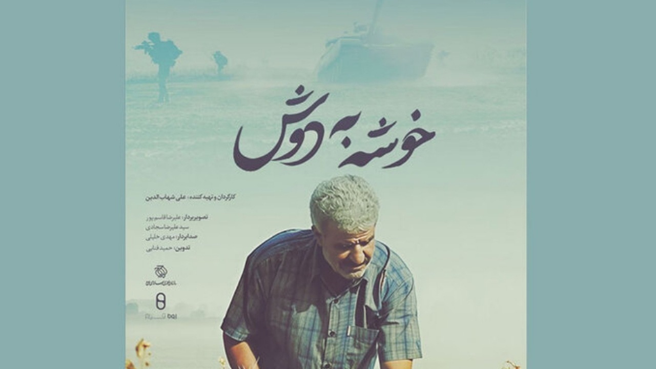 روایت مقاومت رزمندگان در خرمشهر؛ «خوشه به دوش» روی آنتن می‌رود