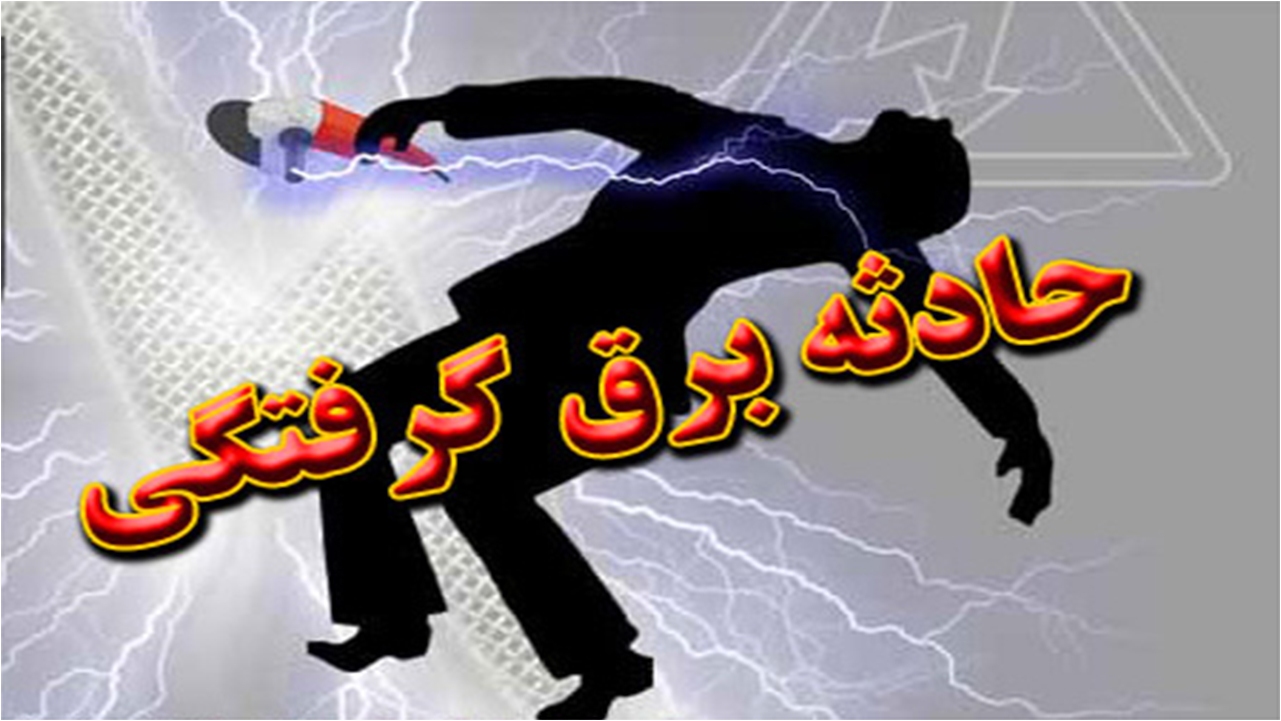 یک فوتی در حادثه برق گرفتگی با کولر در شهرستان آباده