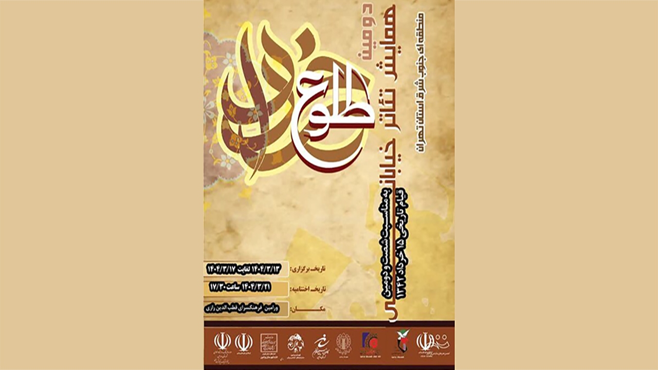پایان دومین همایش تئاتر خیابانی «طلوع خرداد» ‌در پنج شهرستان جنوب‌شرق ‌ تهران