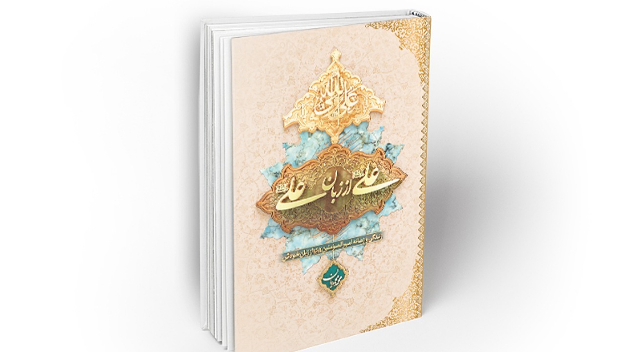 معرفی کتابی به مناسبت عید غدیرخم + فیلم