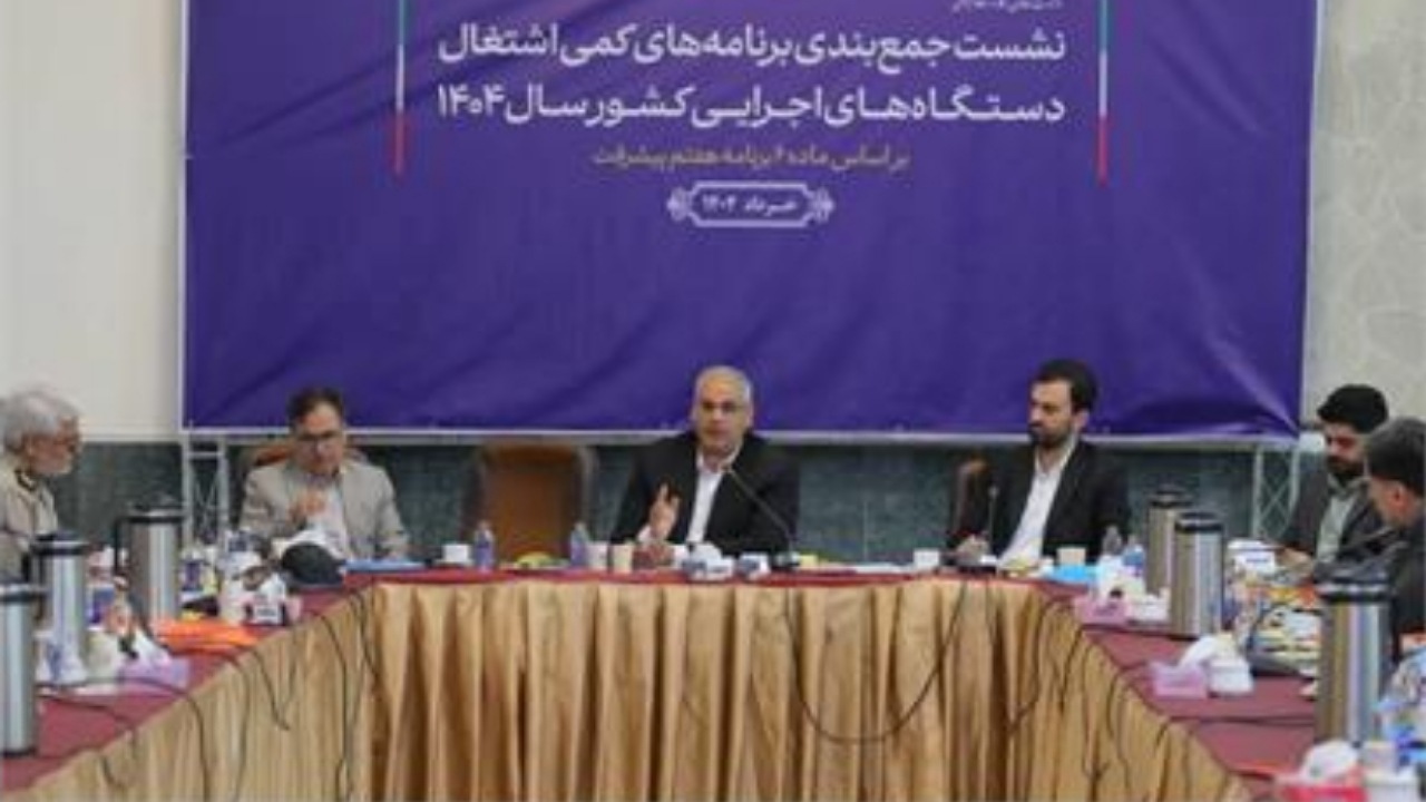 جزئیات تدوین اطلس ملی اشتغال بررسی شد/ هدف‌گذاری ایجاد اشتغال بر مبنای برنامه هفتم پیشرفت