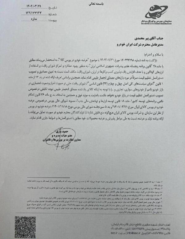 عرضه خودرو در بورس منع قانونی ندارد