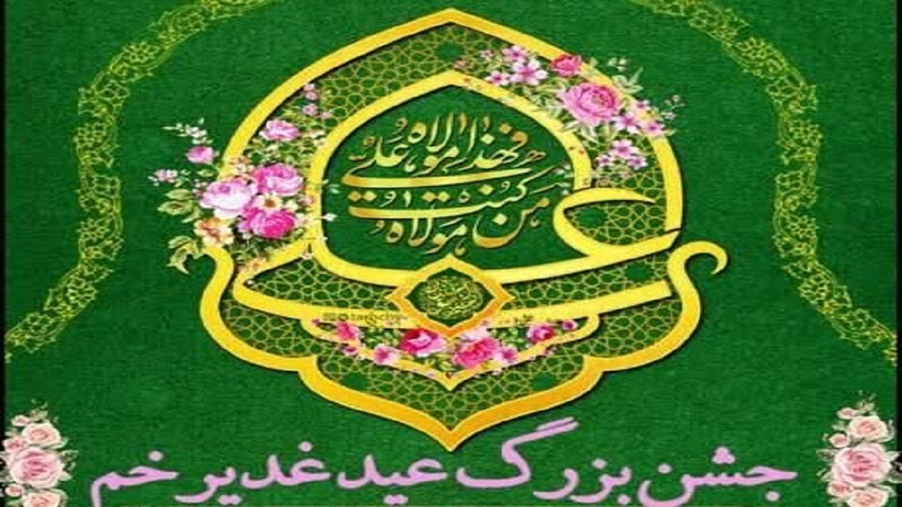 اجرای جشن بزرگ غدیر در محلات، معابر و بوستان‌های منطقه یک تهران