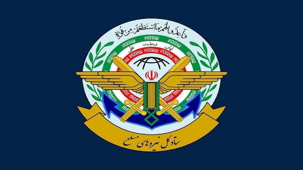 اطلاعیه شماره ۱ ستاد کل نیرو‌های مسلح در پی حمله به بخش‌هایی از کشور