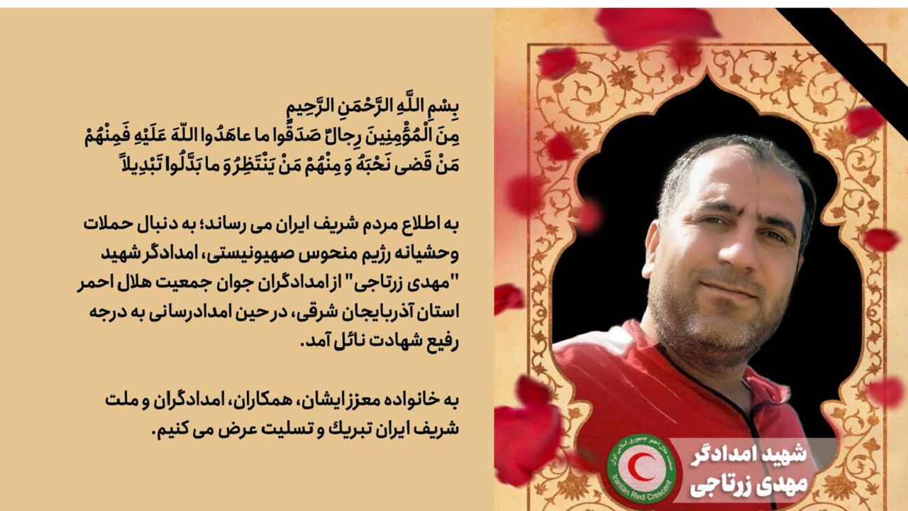 شهادت امدادگر هلال‌احمر در حین امدادرسانی به مجروحان حملات وحشیانه رژیم صهیونیستی در تبریز