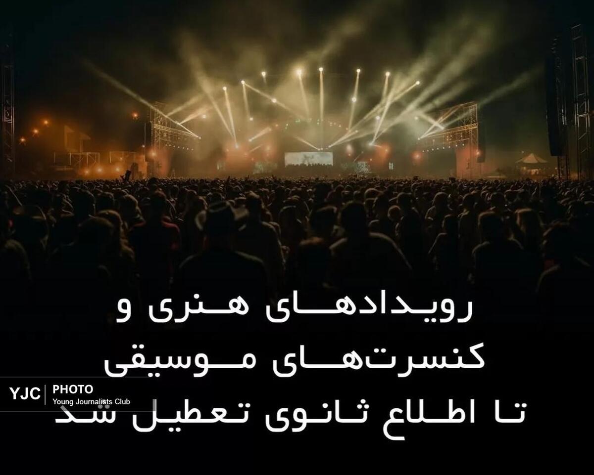 باشگاه خبرنگاران -لغو تمامی کنسرت‌ها و فعالیت‌های هنری در آبادان تا اطلاع ثانوی