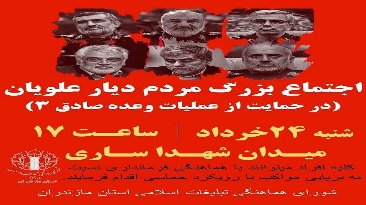 اجتماع بزرگ مردم دیار علویان در حمایت از عملیات وعده صادق ۳
